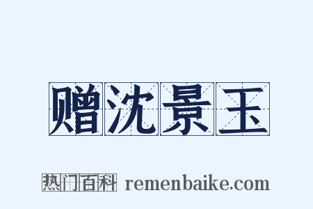 赠沈景玉是什么意思的图片